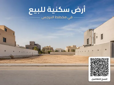 أرض سكنية للبيع في مخطط النرجس