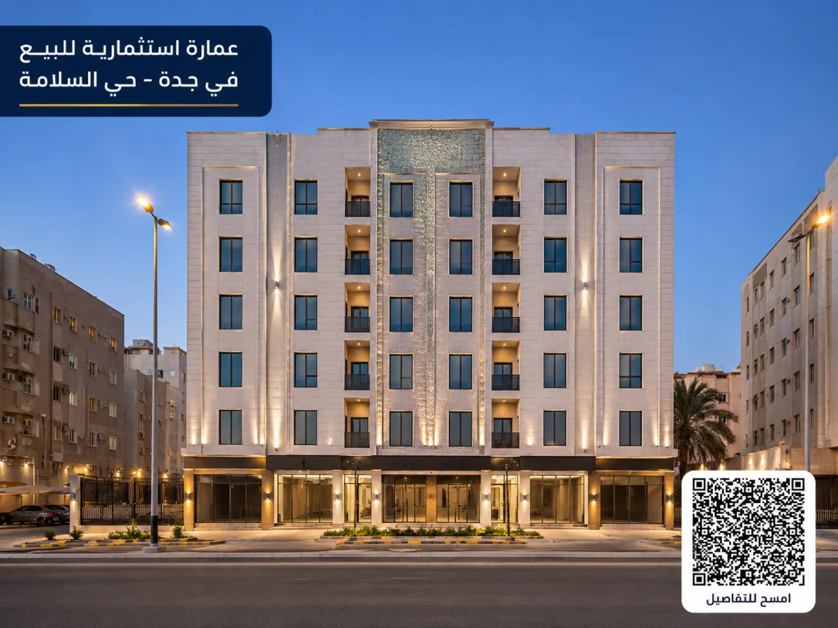 عمارة استثمارية للبيع في جدة - حي السلامة